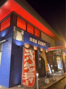 洋麺屋 五右衛門 八王子堀之内店