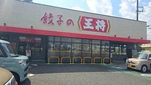 餃子の王将 羽村小作坂上店