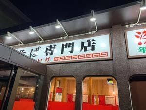 油そば専門店 こいけ