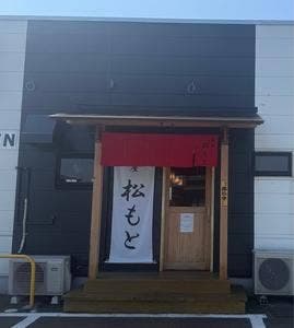 麺屋 松もと