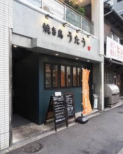焼き鳥うたう