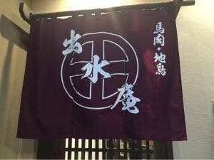 出水庵