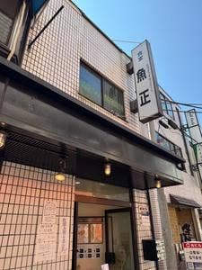 食堂 魚正