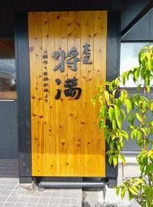 菓匠将満 香川丸亀店