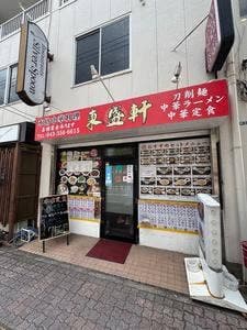 東盛軒