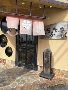 ほらふき亭 菊陽店