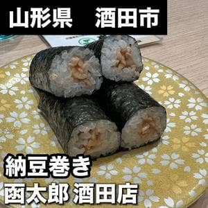 函太郎 酒田店