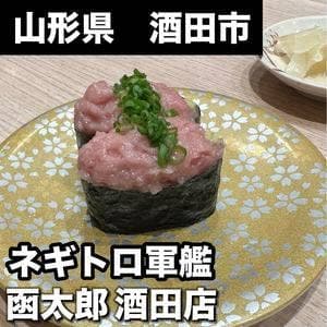 函太郎 酒田店
