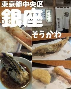 板前料理 そうかわ
