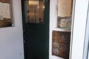枯淡珈琲