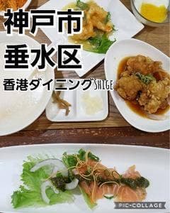 香港ダイニング Shige