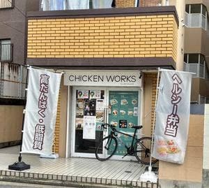 チキンワークス白金 福岡西新店