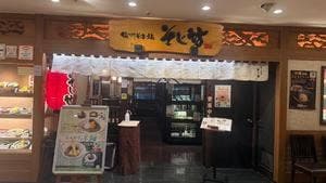 そじ坊 高崎駅モントレー店