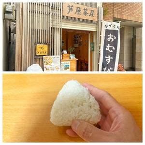 おむすび 芦屋茶屋