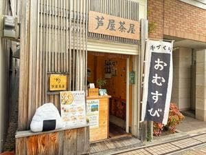 おむすび 芦屋茶屋
