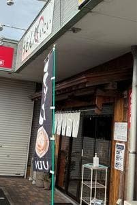 うどん処 いこい
