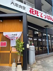 大衆食堂 花見てっぱん