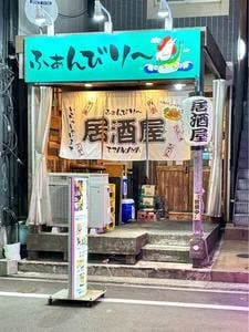 居酒屋 Fambily