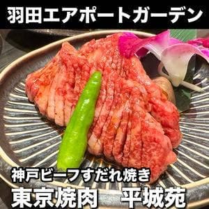 平城苑 羽田エアポートガーデン店