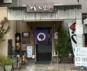 よしみ家