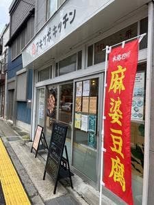 麻婆問答