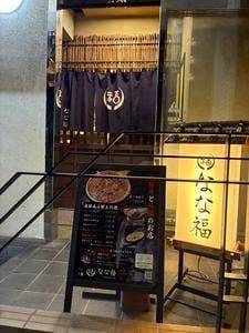 なな福