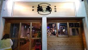 串焼き 串揚げ 鼓虎 kotora