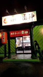 豚骨ラーメン雷神