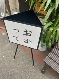 鎌倉小町おかって
