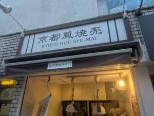 京都鳳焼売
