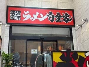 横浜家系ラーメン白金家 新市街店