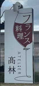 フランス料理 アトリエ タカバヤシ