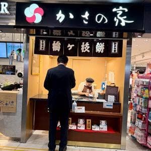 かさの家