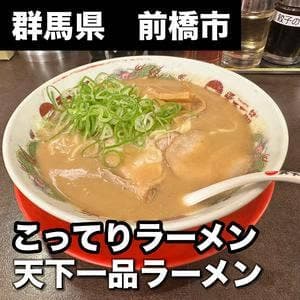 天下一品 前橋大友店