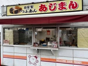 あじまん ヤマザワ白山店