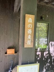 石臼挽き手打ち 森の蕎麦屋