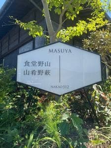 食堂野山