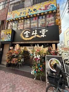金斗雲 北千住店