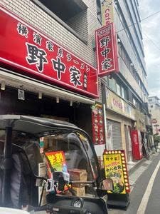 横濱家系ラーメン 六代目野中家