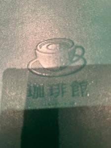 珈琲館 アリオ川口店