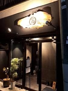 酉の
