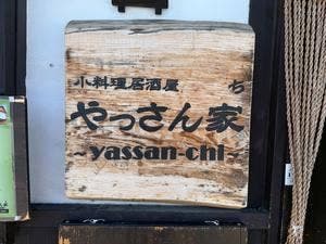 小料理居酒屋 やっさん家