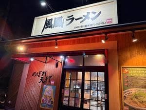 風風ラーメン のぼれ天まで 黒崎店