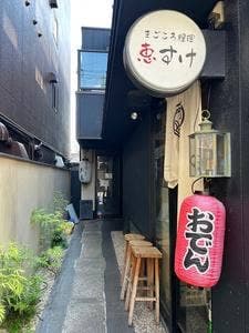 てんま まごころ糧理 恵すけ