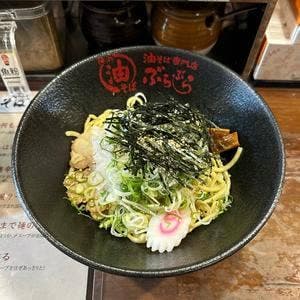 油そば専門店 ぶらぶら 平塚店