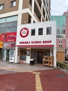 おさないりんご店