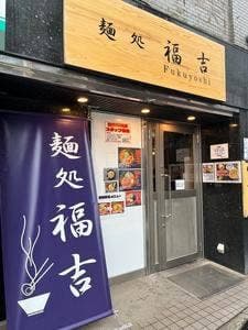 麺処 福吉 ニシトコ