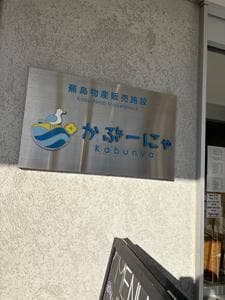 蕪島物産販売施設 かぶーにゃ