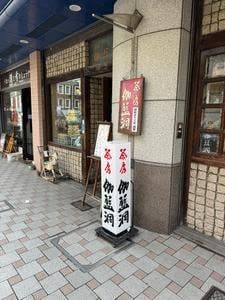 茶房 伽藍洞