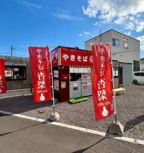 やきそば 杏梨 AN-RIN